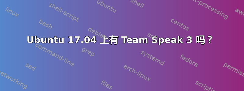 Ubuntu 17.04 上有 Team Speak 3 吗？