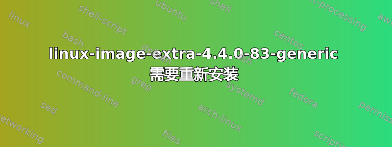 linux-image-extra-4.4.0-83-generic 需要重新安装