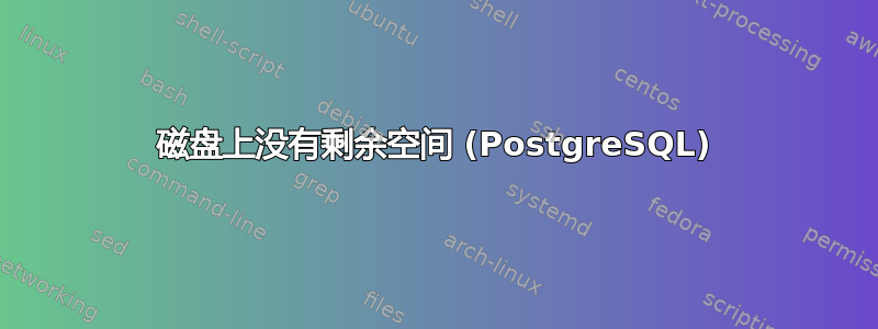 磁盘上没有剩余空间 (PostgreSQL)