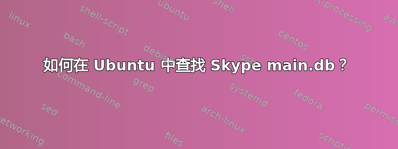 如何在 Ubuntu 中查找 Skype main.db？