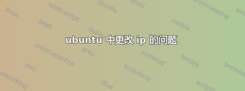 ubuntu 中更改 ip 的问题