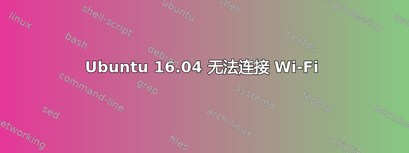 Ubuntu 16.04 无法连接 Wi-Fi