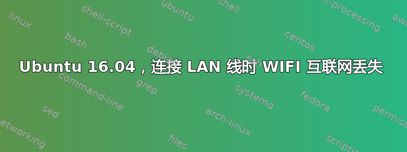 Ubuntu 16.04，连接 LAN 线时 WIFI 互联网丢失