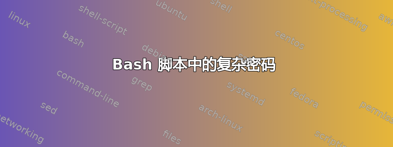 Bash 脚本中的复杂密码