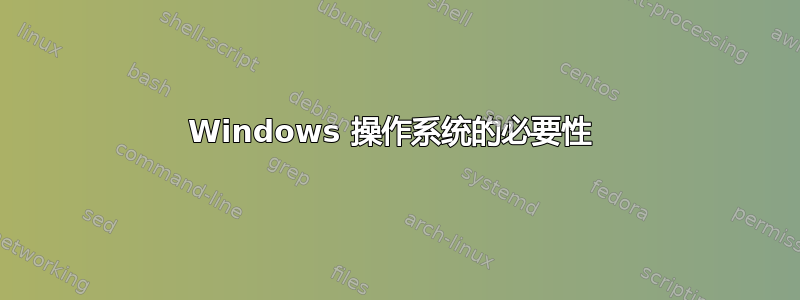 Windows 操作系统的必要性 