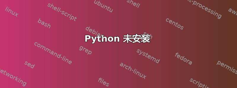 Python 未安装