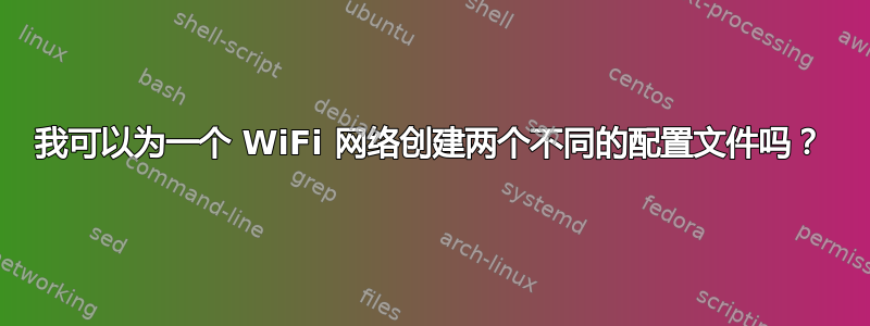 我可以为一个 WiFi 网络创建两个不同的配置文件吗？