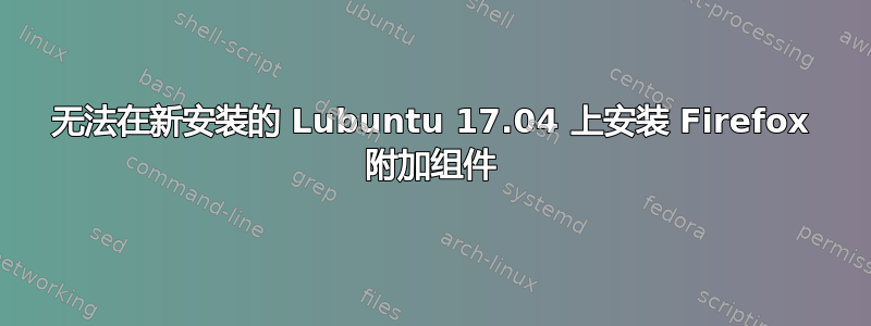 无法在新安装的 Lubuntu 17.04 上安装 Firefox 附加组件