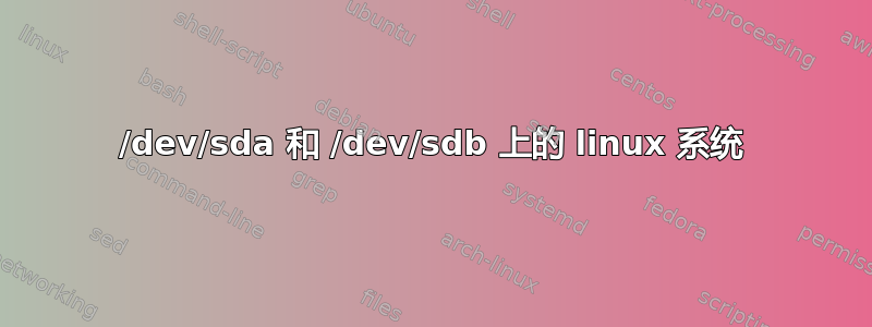 /dev/sda 和 /dev/sdb 上的 linux 系统