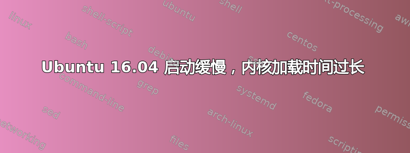 Ubuntu 16.04 启动缓慢，内核加载时间过长