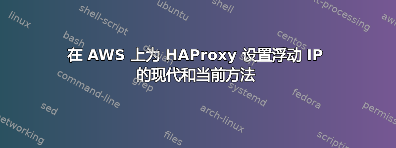 在 AWS 上为 HAProxy 设置浮动 IP 的现代和当前方法