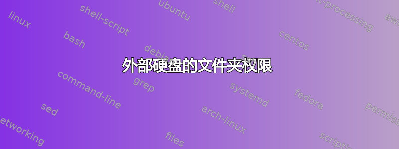 外部硬盘的文件夹权限