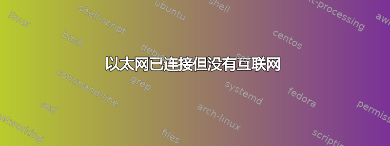 以太网已连接但没有互联网