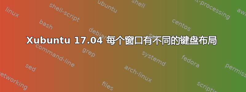 Xubuntu 17.04 每个窗口有不同的键盘布局