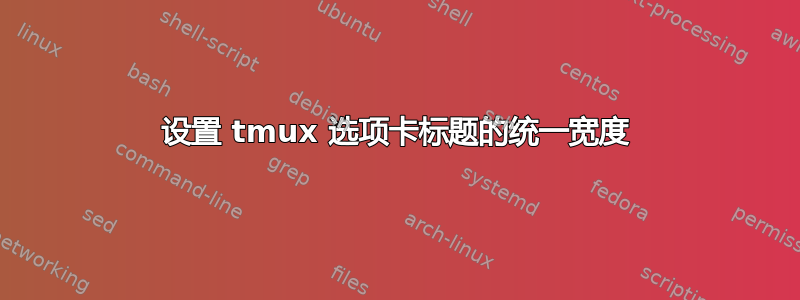 设置 tmux 选项卡标题的统一宽度