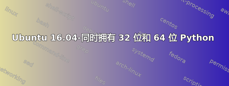 Ubuntu 16.04-同时拥有 32 位和 64 位 Python