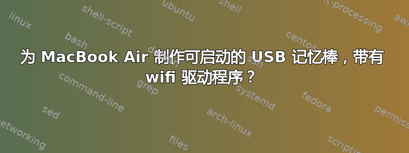 为 MacBook Air 制作可启动的 USB 记忆棒，带有 wifi 驱动程序？