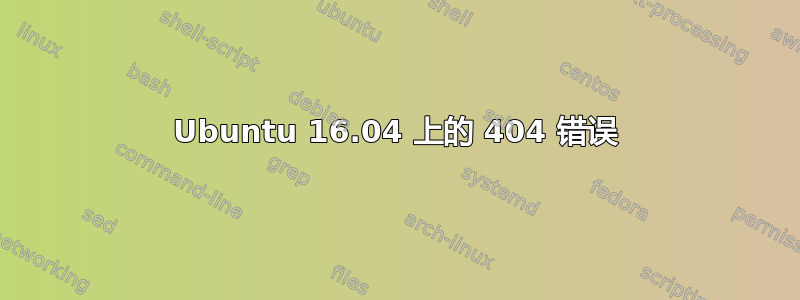 Ubuntu 16.04 上的 404 错误