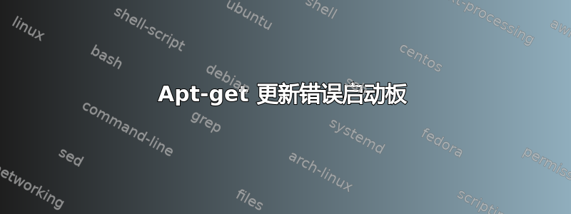 Apt-get 更新错误启动板