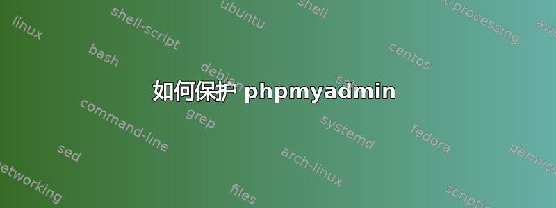 如何保护 phpmyadmin