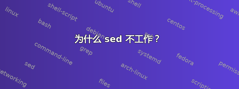 为什么 sed 不工作？