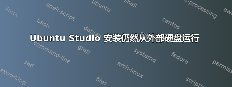 Ubuntu Studio 安装仍然从外部硬盘运行