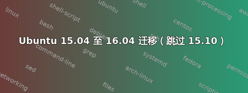 Ubuntu 15.04 至 16.04 迁移（跳过 15.10）