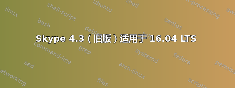 Skype 4.3（旧版）适用于 16.04 LTS