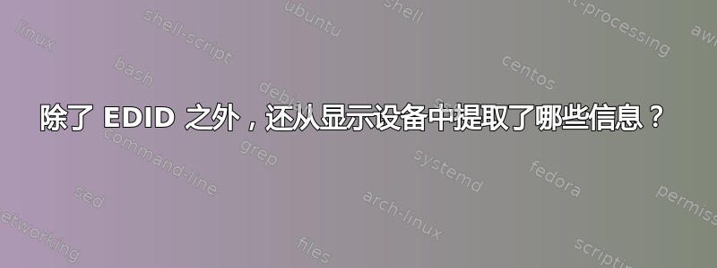 除了 EDID 之外，还从显示设备中提取了哪些信息？