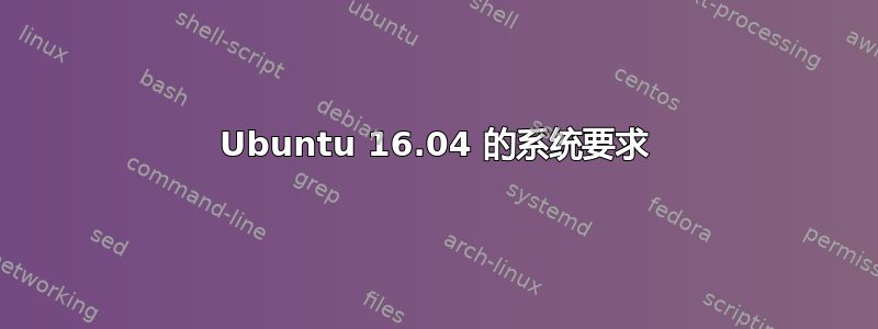 Ubuntu 16.04 的系统要求