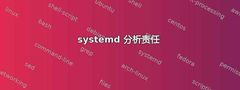 systemd 分析责任