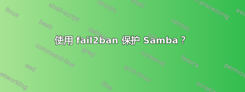 使用 fail2ban 保护 Samba？