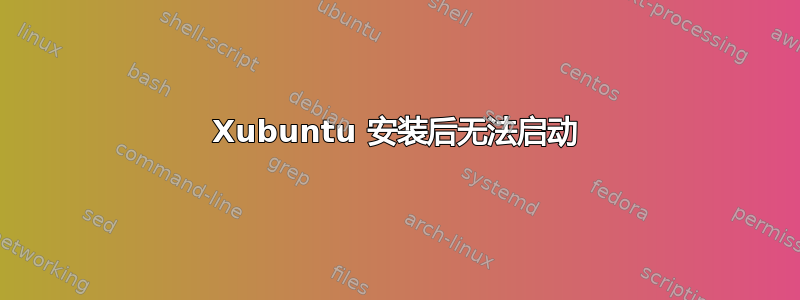 Xubuntu 安装后无法启动