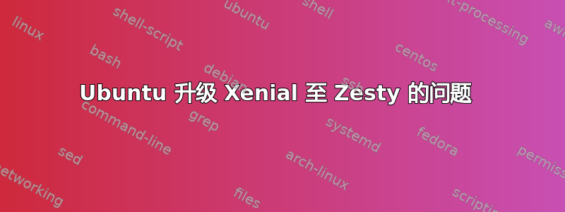 Ubuntu 升级 Xenial 至 Zesty 的问题 