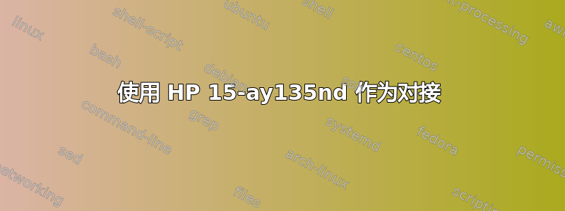 使用 HP 15-ay135nd 作为对接