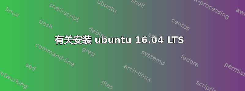 有关安装 ubuntu 16.04 LTS 