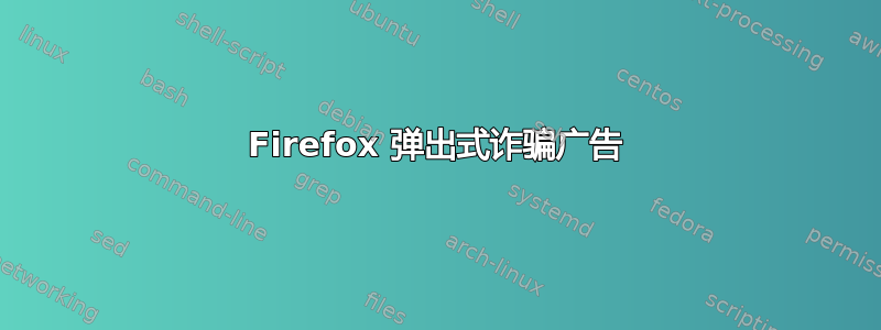 Firefox 弹出式诈骗广告