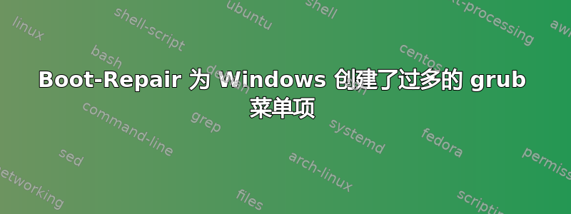 Boot-Repair 为 Windows 创建了过多的 grub 菜单项