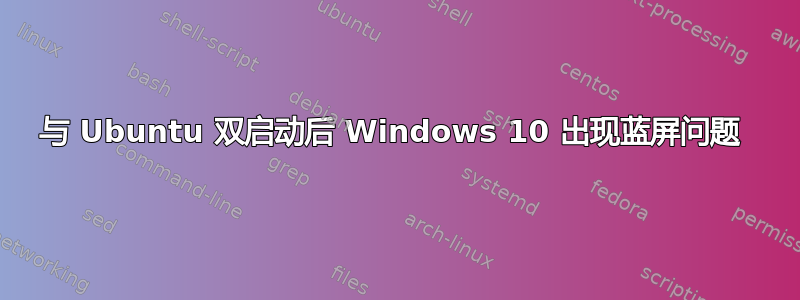 与 Ubuntu 双启动后 Windows 10 出现蓝屏问题 