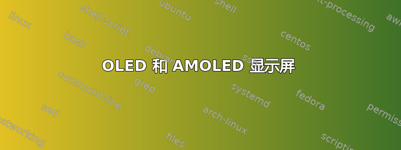 OLED 和 AMOLED 显示屏