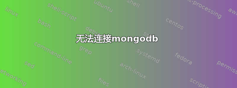 无法连接mongodb