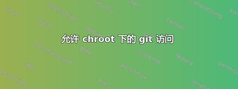 允许 chroot 下的 git 访问