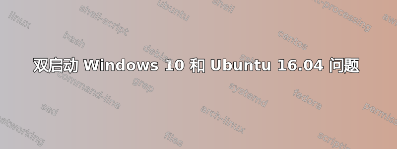 双启动 Windows 10 和 Ubuntu 16.04 问题