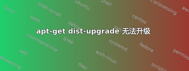 apt-get dist-upgrade 无法升级