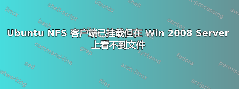 Ubuntu NFS 客户端已挂载但在 Win 2008 Server 上看不到文件