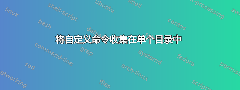 将自定义命令收集在单个目录中