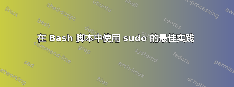 在 Bash 脚本中使用 sudo 的最佳实践