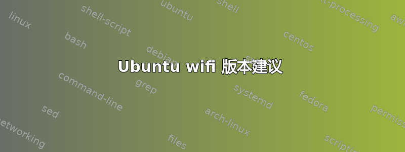 Ubuntu wifi 版本建议