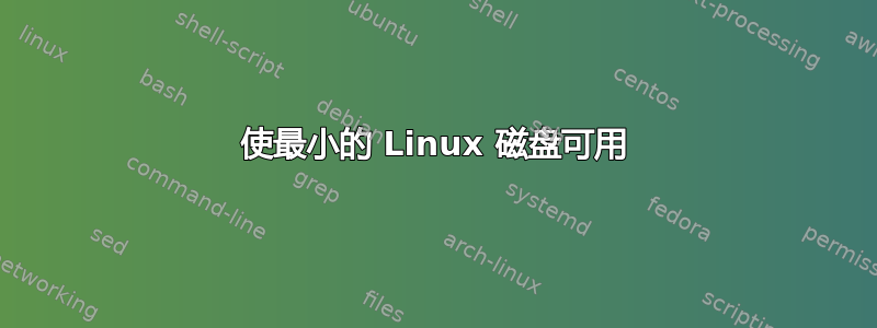 使最小的 Linux 磁盘可用