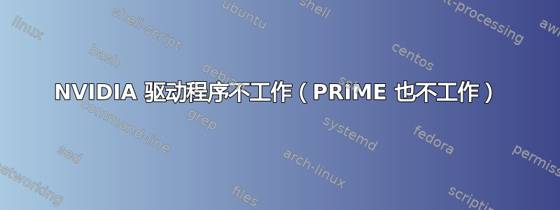 NVIDIA 驱动程序不工作（PRIME 也不工作）